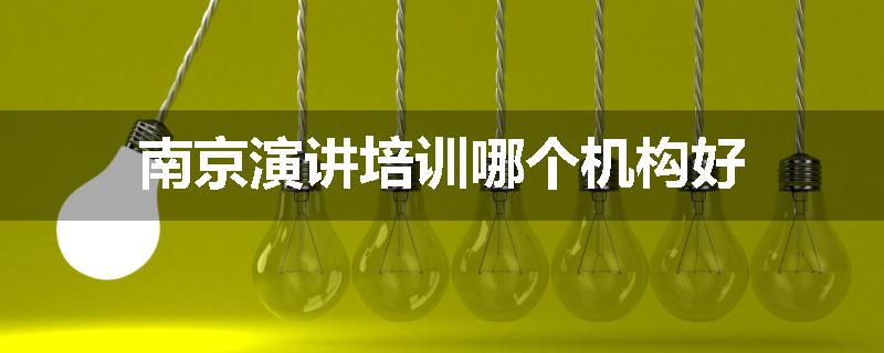 南京演讲培训哪个机构好
