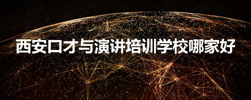 西安口才与演讲培训学校哪家好
