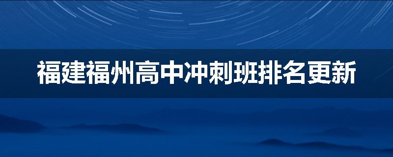 福建福州高中冲刺班排名更新