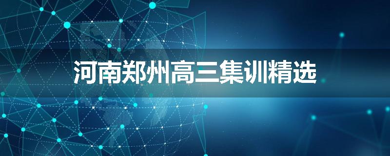 河南郑州高三集训精选