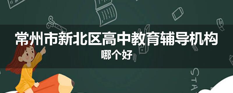 常州市新北区高中教育辅导机构哪个好