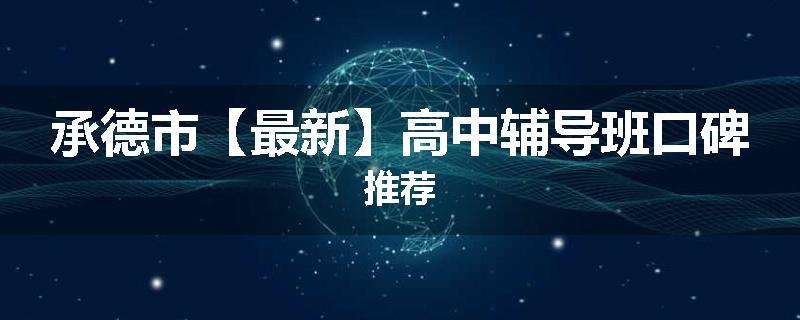 承德市【最新】高中辅导班口碑推荐