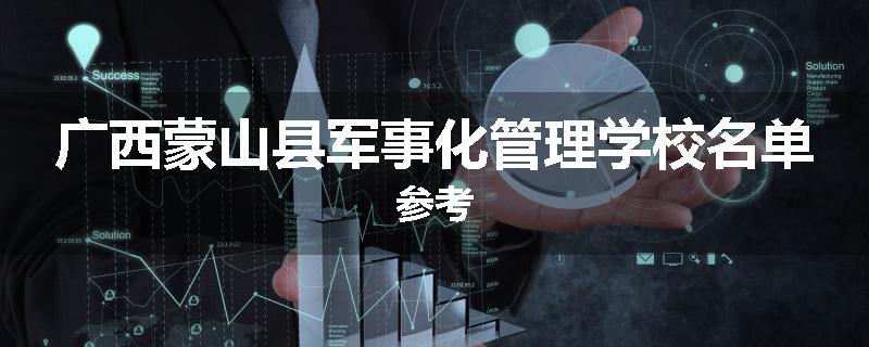广西蒙山县军事化管理学校名单参考