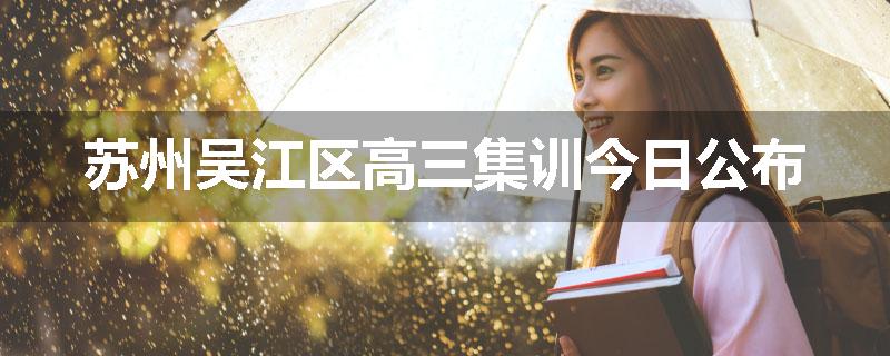 苏州吴江区高三集训今日公布