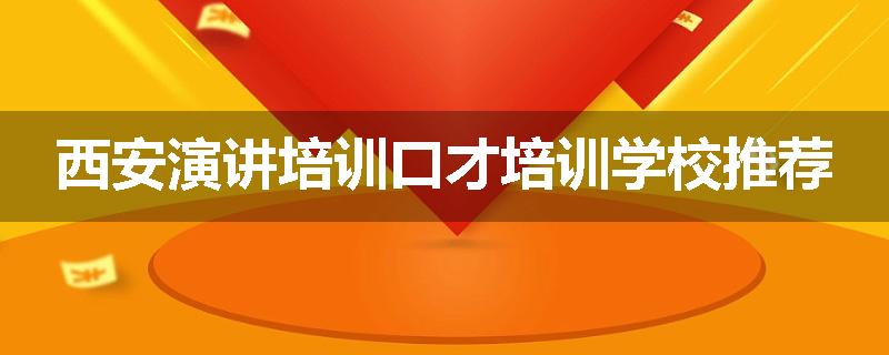 西安演讲培训口才培训学校推荐