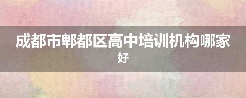 成都市郫都区高中培训机构哪家好
