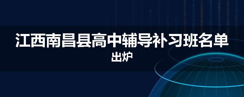 江西南昌县高中辅导补习班名单出炉