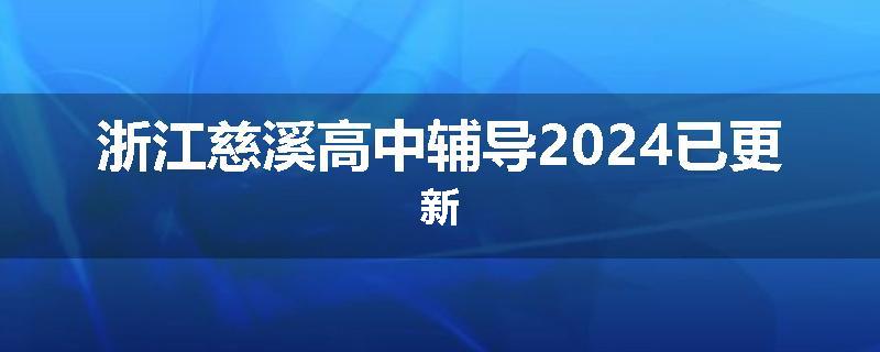 浙江慈溪高中辅导2024已更新