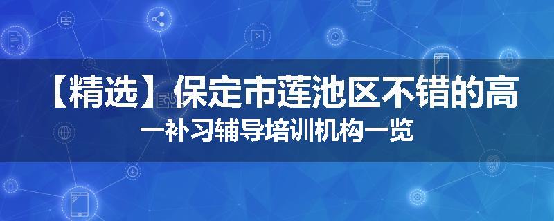 【精选】保定市莲池区不错的高一补习辅导培训机构一览