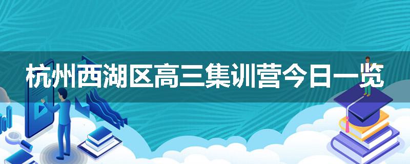 杭州西湖区高三集训营今日一览