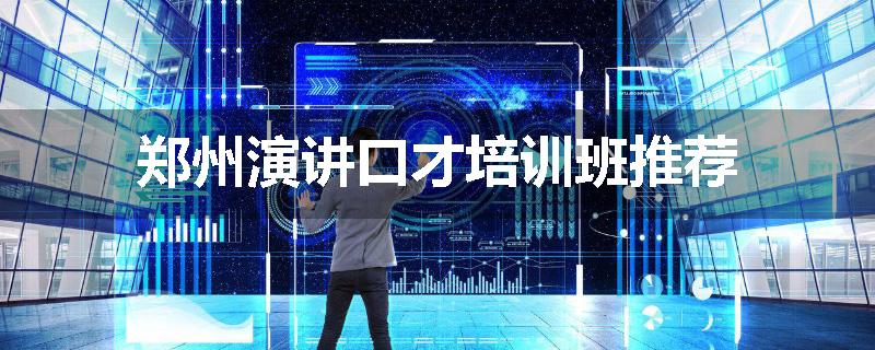 郑州演讲口才培训班推荐
