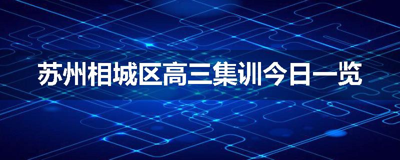 苏州相城区高三集训今日一览