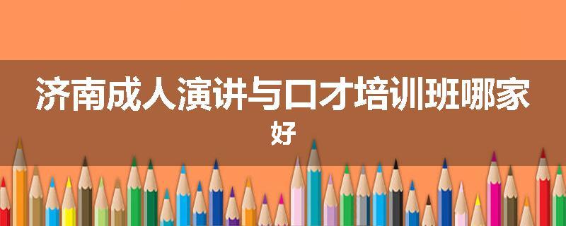 济南成人演讲与口才培训班哪家好