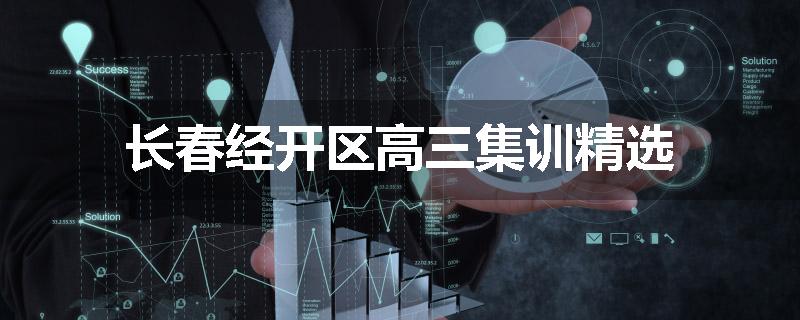 长春经开区高三集训精选