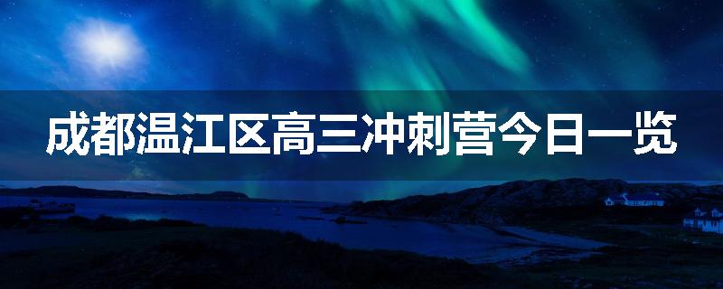 成都温江区高三冲刺营今日一览