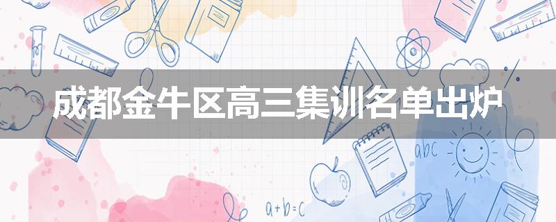 成都金牛区高三集训名单出炉