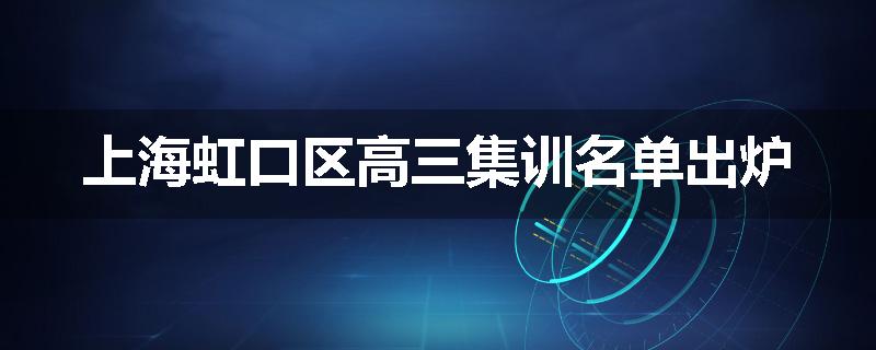 上海虹口区高三集训名单出炉