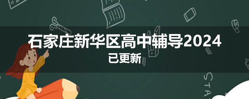 石家庄新华区高中辅导2024已更新