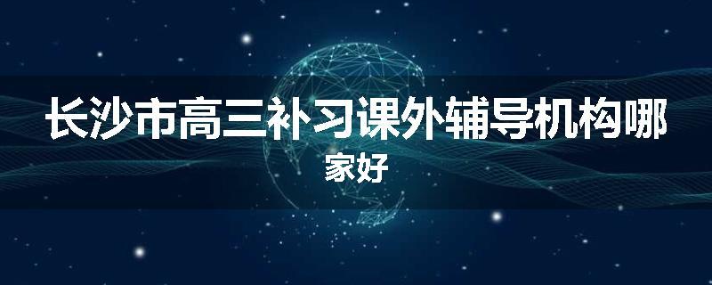 长沙市高三补习课外辅导机构哪家好