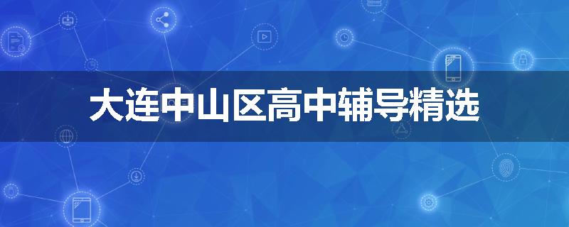 大连中山区高中辅导精选