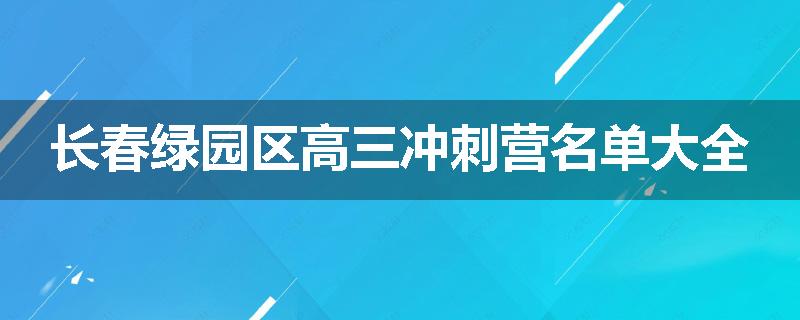 长春绿园区高三冲刺营名单大全