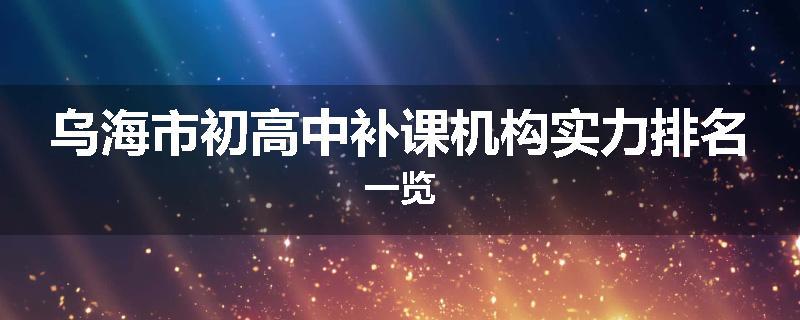 乌海市初高中补课机构实力排名一览