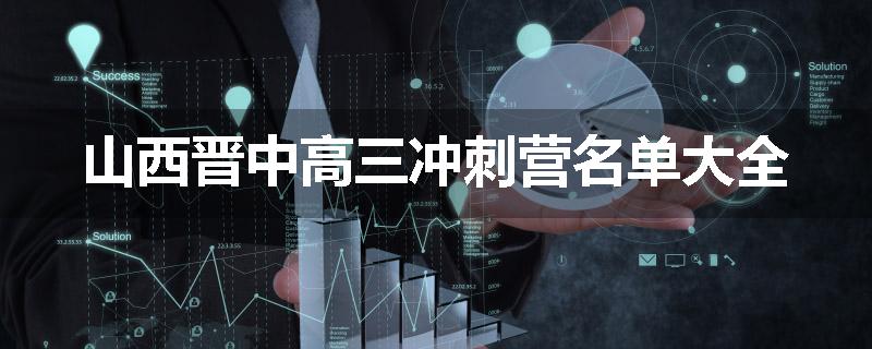 山西晋中高三冲刺营名单大全