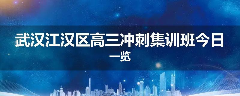 武汉江汉区高三冲刺集训班今日一览