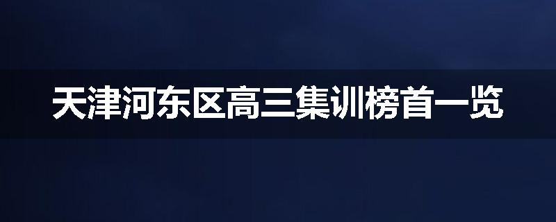 天津河东区高三集训榜首一览