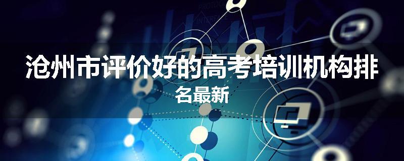 沧州市评价好的高考培训机构排名最新