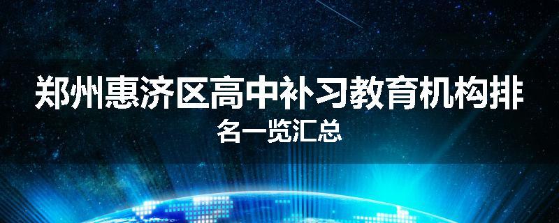郑州惠济区高中补习教育机构排名一览汇总