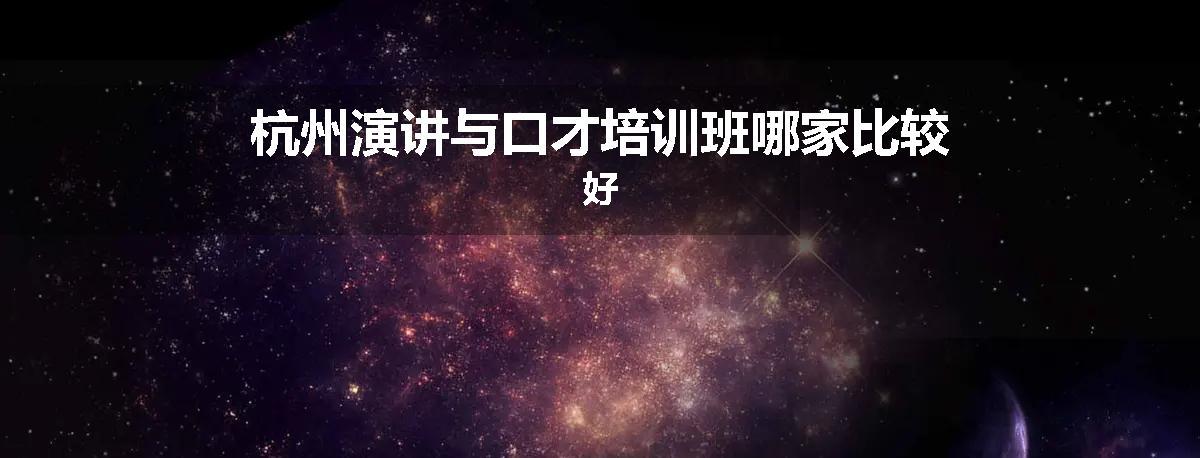 杭州演讲与口才培训班哪家比较好