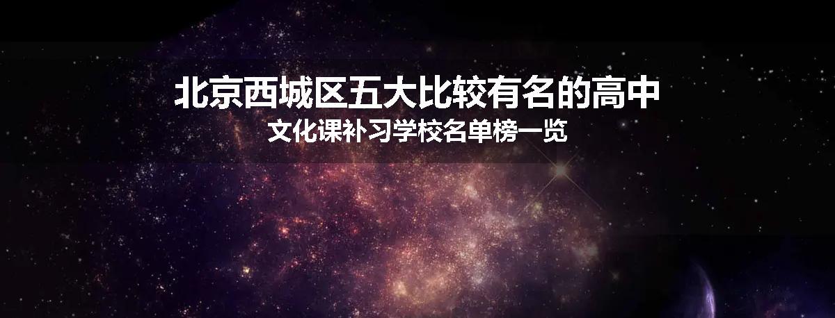 北京西城区五大比较有名的高中文化课补习学校名单榜一览