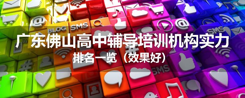 广东佛山高中辅导培训机构实力排名一览（效果好）