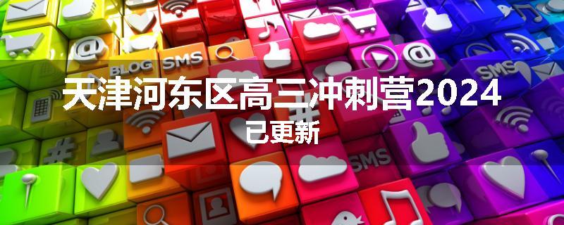 天津河东区高三冲刺营2024已更新