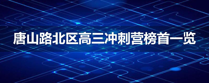唐山路北区高三冲刺营榜首一览