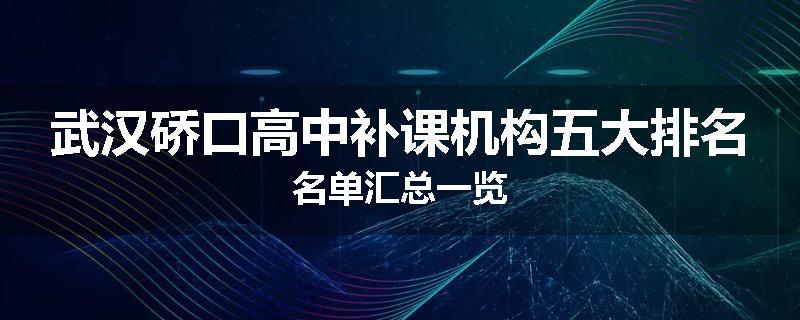 武汉硚口高中补课机构五大排名名单汇总一览