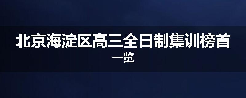 北京海淀区高三全日制集训榜首一览