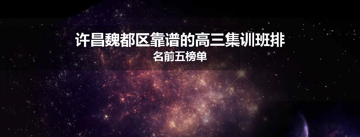 许昌魏都区靠谱的高三集训班排名前五榜单