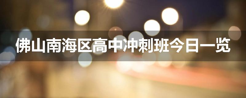 佛山南海区高中冲刺班今日一览