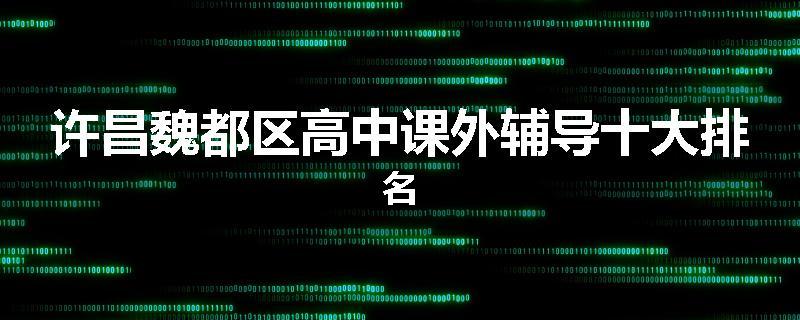 许昌魏都区高中课外辅导十大排名
