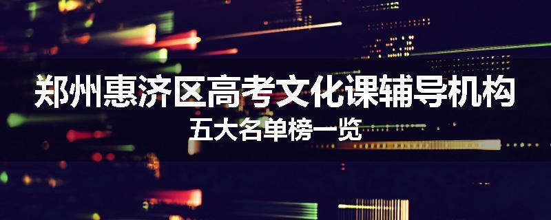 郑州惠济区高考文化课辅导机构五大名单榜一览