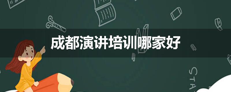 成都演讲培训哪家好