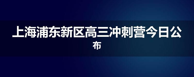 上海浦东新区高三冲刺营今日公布