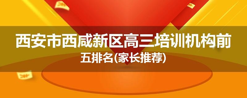 西安市西咸新区高三培训机构前五排名(家长推荐)
