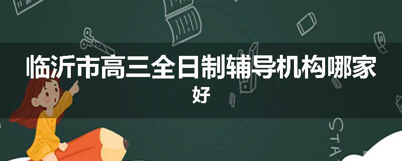 临沂市高三全日制辅导机构哪家好