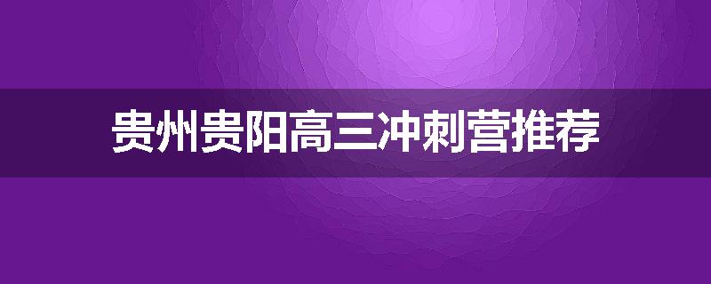 贵州贵阳高三冲刺营推荐