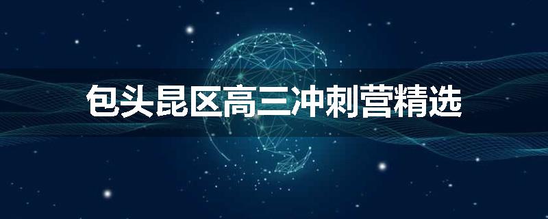 包头昆区高三冲刺营精选