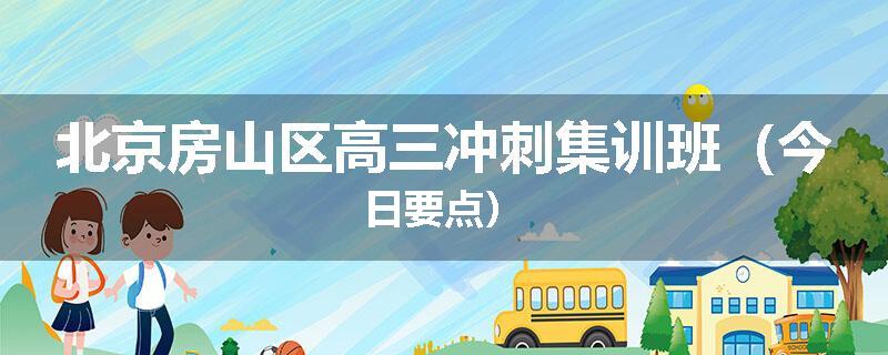 北京房山区高三冲刺集训班（今日要点）