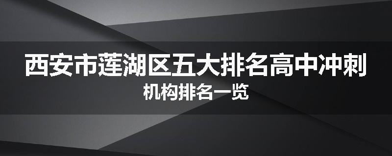 西安市莲湖区五大排名高中冲刺机构排名一览